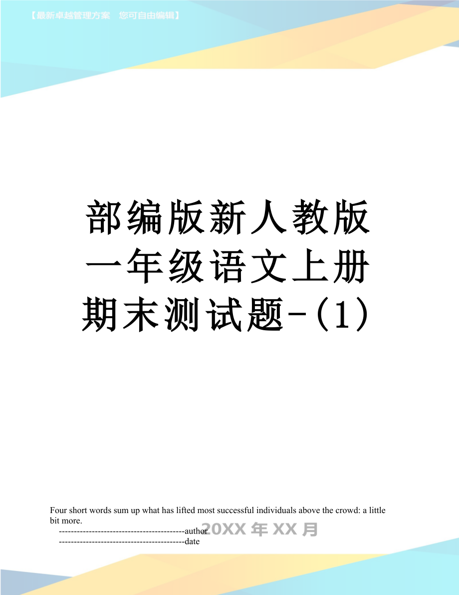 部编版新人教版一年级语文上册期末测试题-(1).doc_第1页