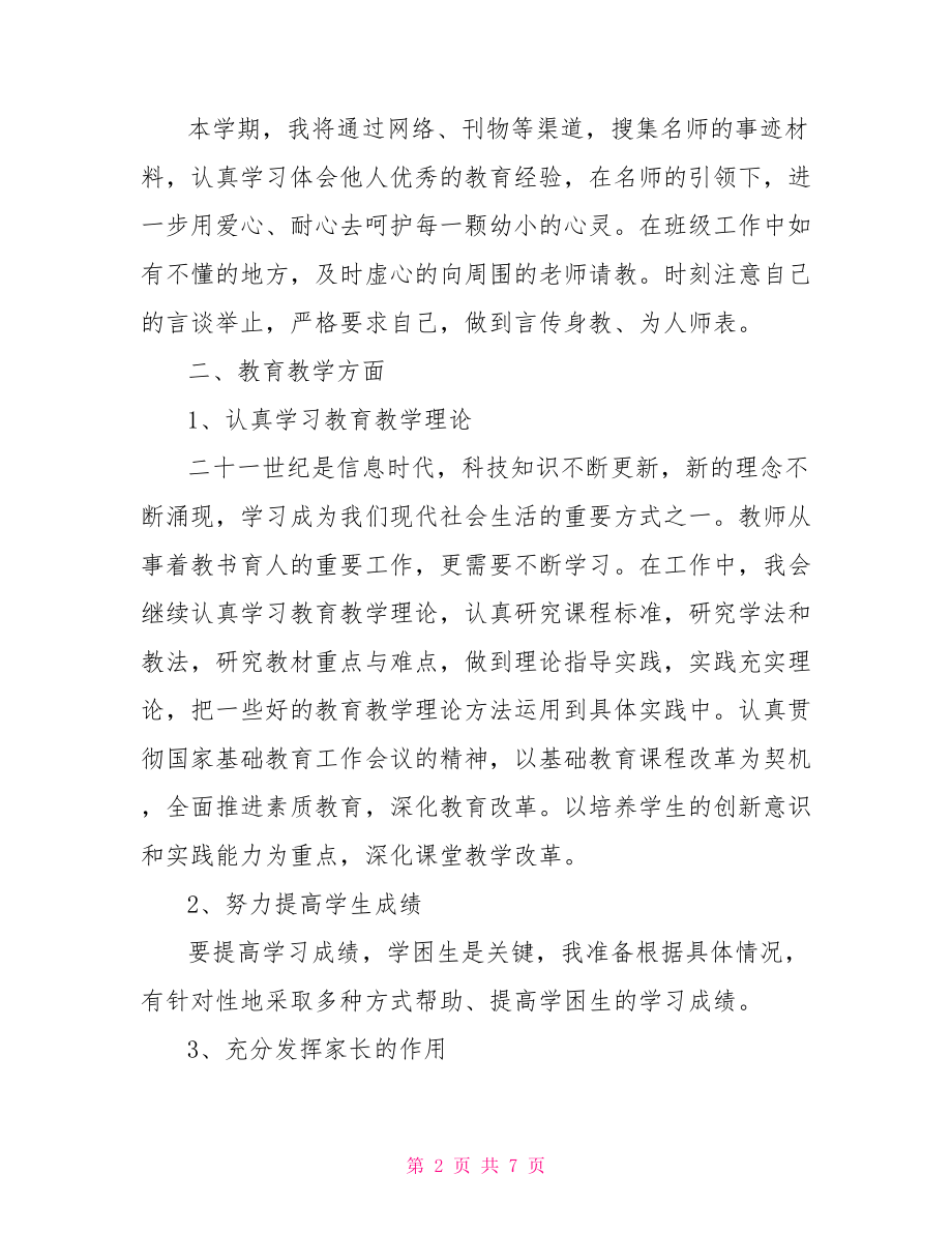 中学教师个人工作计划3篇 教师个人工作计划2021.doc_第2页