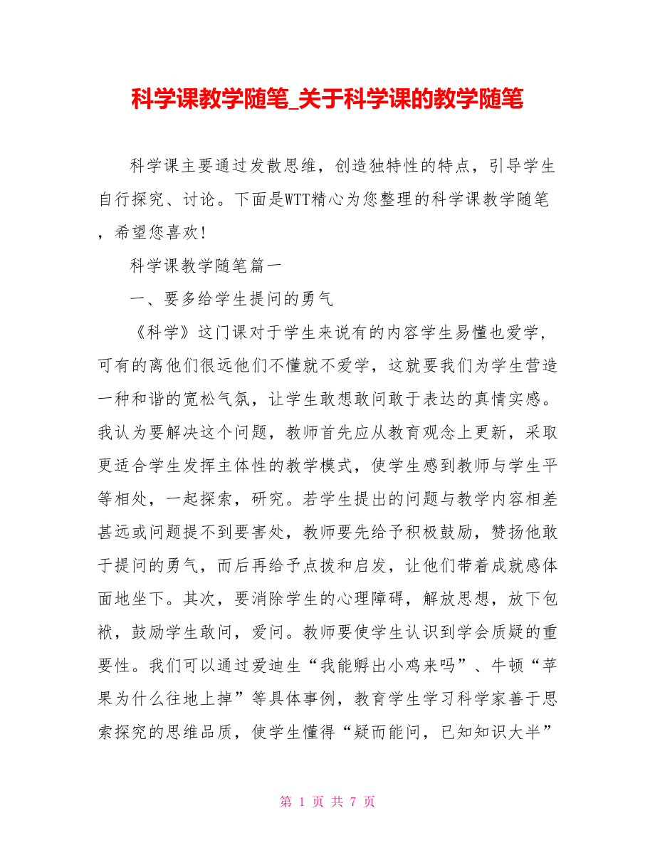 科学课教学随笔 关于科学课的教学随笔.doc_第1页