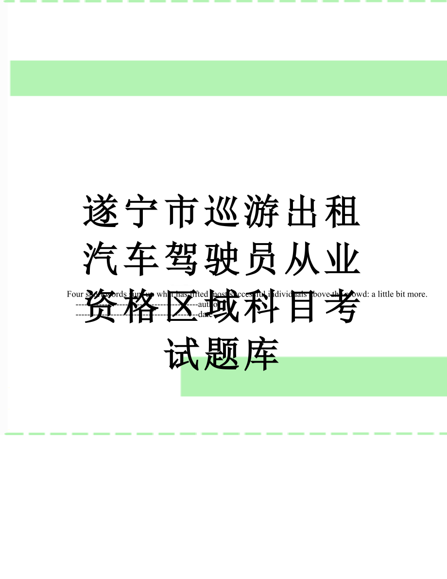 遂宁市巡游出租汽车驾驶员从业资格区域科目考试题库.doc_第1页