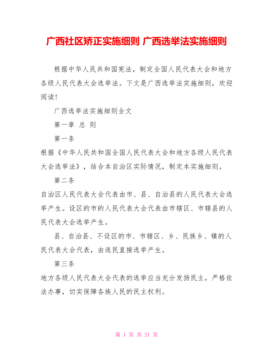 广西社区矫正实施细则 广西选举法实施细则.doc_第1页