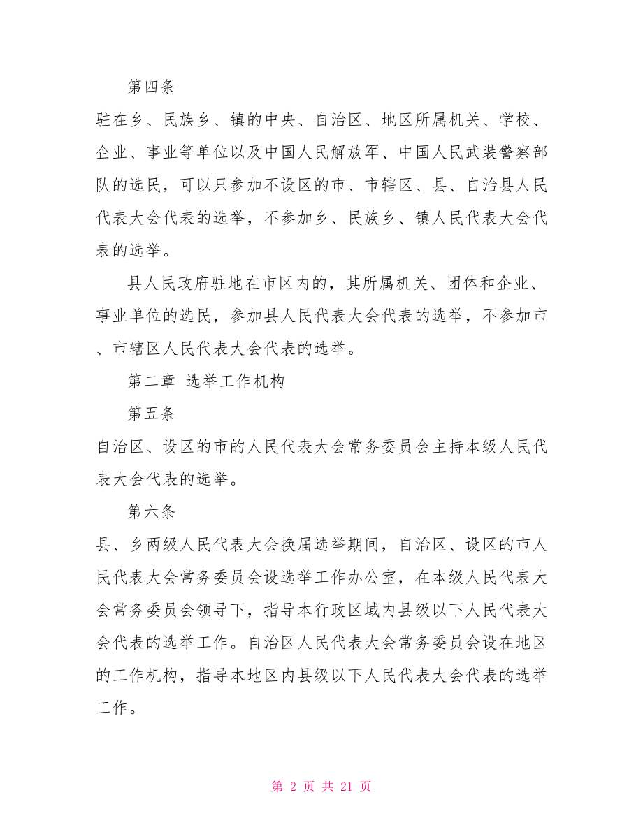 广西社区矫正实施细则 广西选举法实施细则.doc_第2页