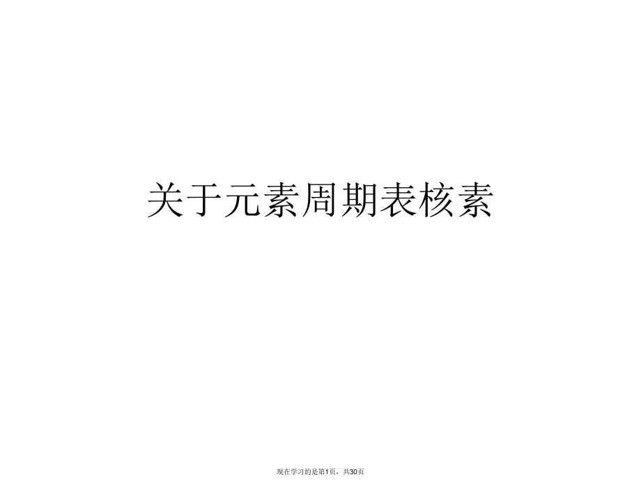 元素周期表核素课件.ppt_第1页