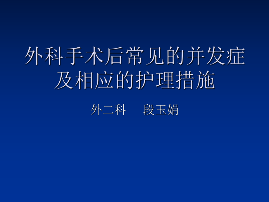 外科手术后常见的并发症及相应的ppt课件.ppt_第1页