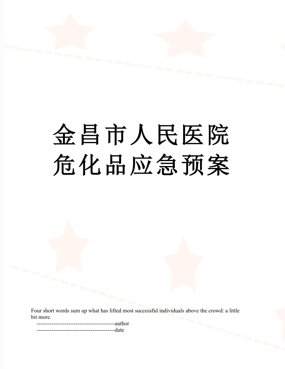 金昌市人民医院危化品应急预案.doc_第1页