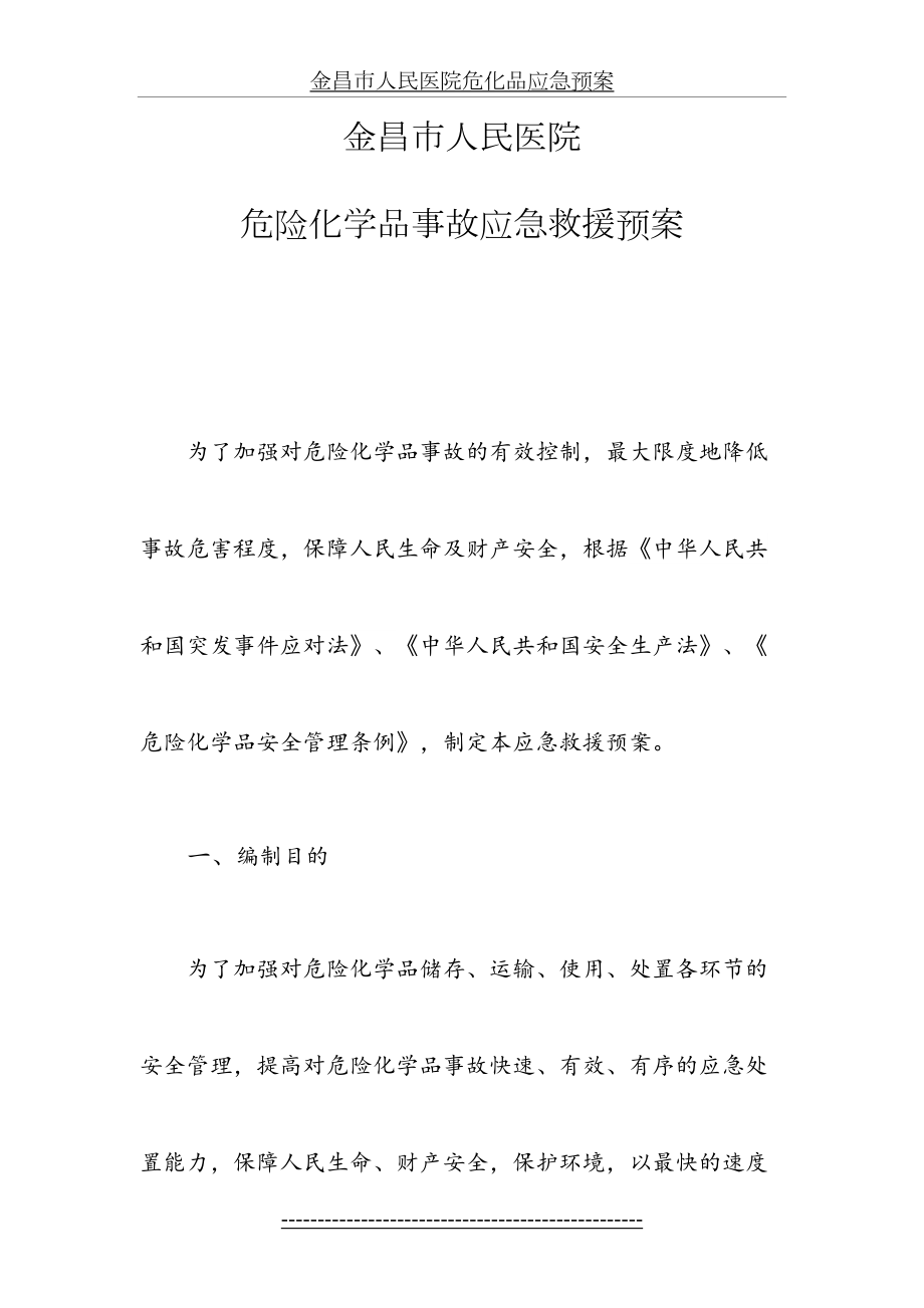 金昌市人民医院危化品应急预案.doc_第2页