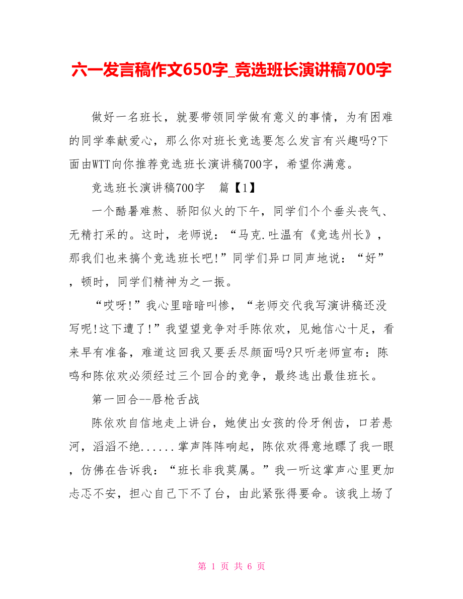 六一发言稿作文650字 竞选班长演讲稿700字.doc_第1页