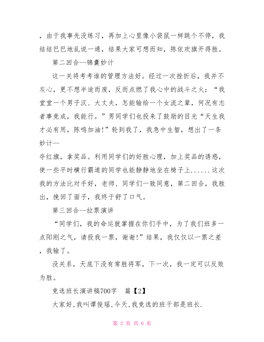 六一发言稿作文650字 竞选班长演讲稿700字.doc_第2页