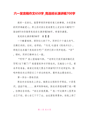 六一发言稿作文650字 竞选班长演讲稿700字.doc