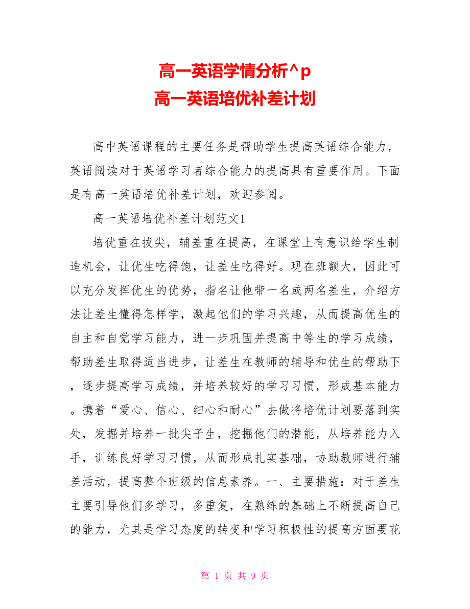 高一英语学情分析 高一英语培优补差计划 .doc_第1页