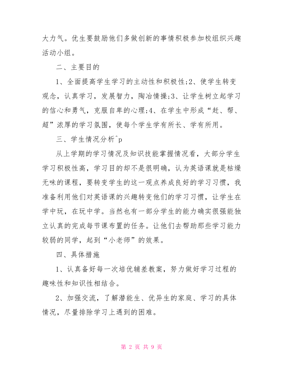 高一英语学情分析 高一英语培优补差计划 .doc_第2页