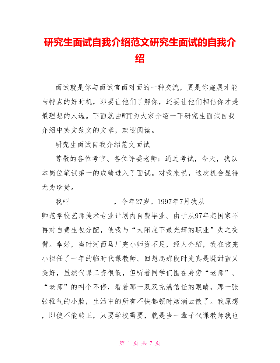 研究生面试自我介绍范文研究生面试的自我介绍.doc_第1页