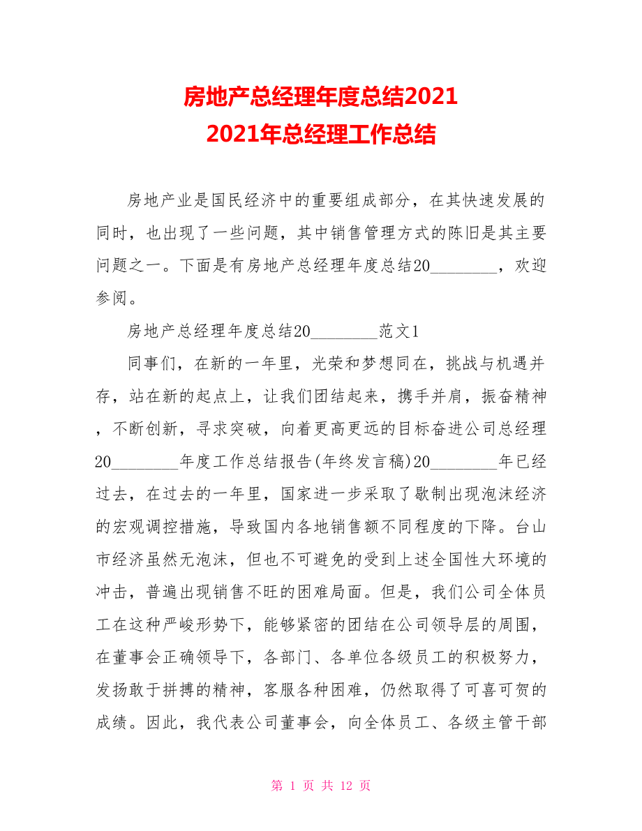 房地产总经理年度总结2021 2021年总经理工作总结.doc_第1页