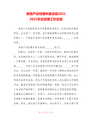 房地产总经理年度总结2021 2021年总经理工作总结.doc