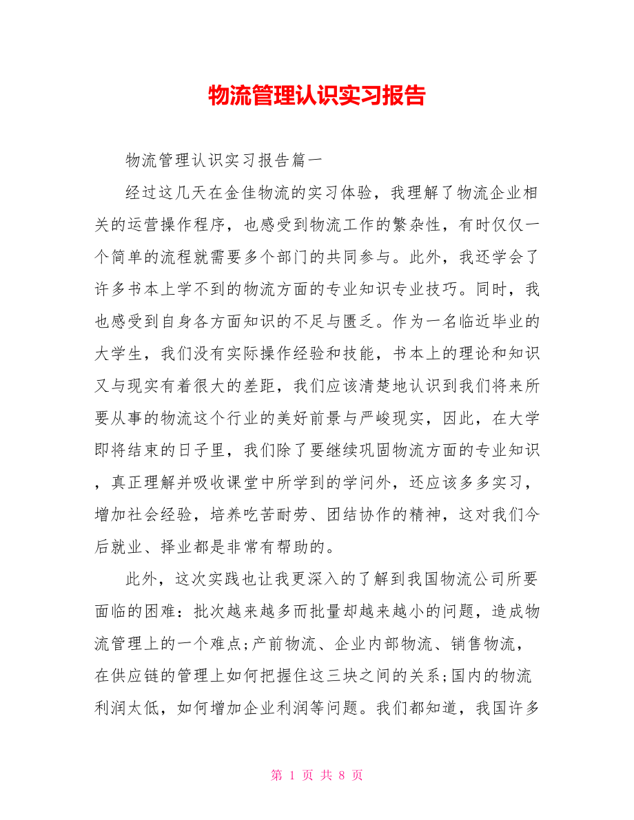 物流管理认识实习报告 .doc_第1页