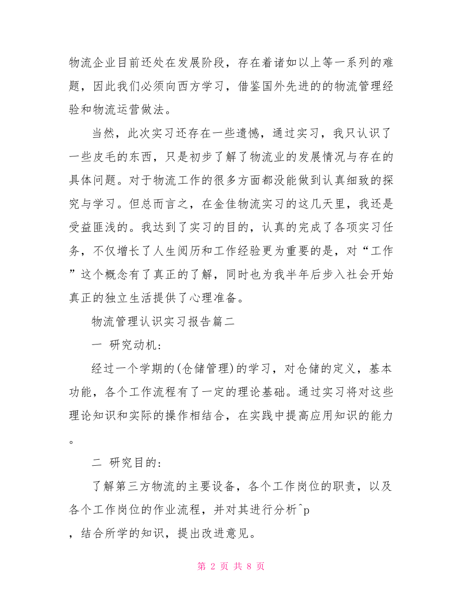 物流管理认识实习报告 .doc_第2页