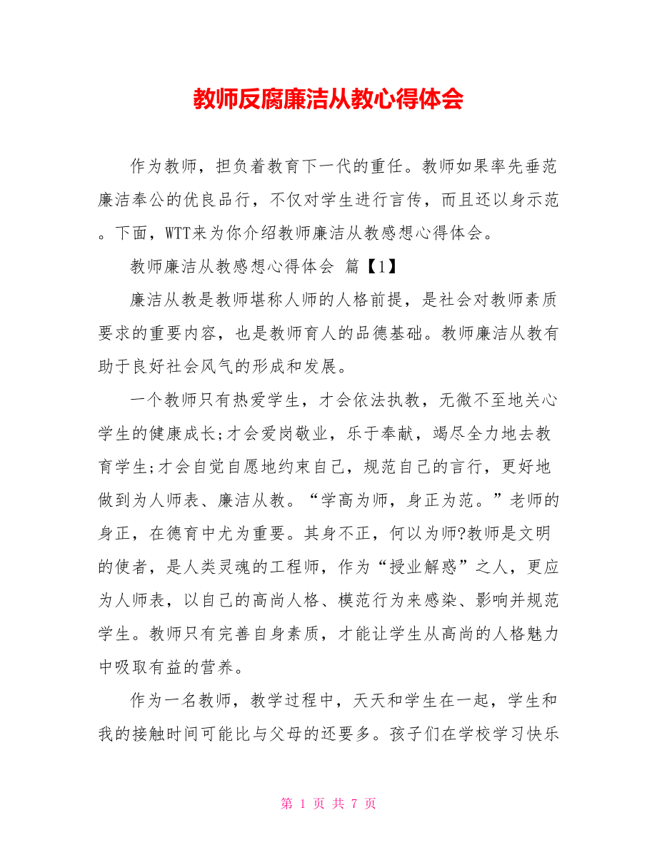 教师反腐廉洁从教心得体会.doc_第1页