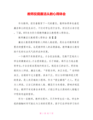 教师反腐廉洁从教心得体会.doc