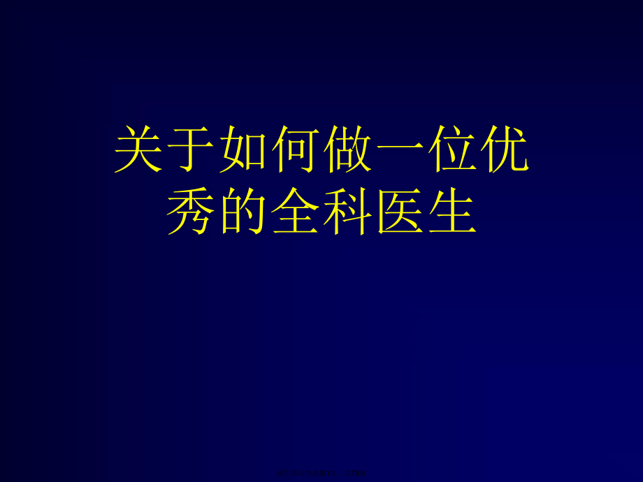 如何做一位优秀的全科医生.ppt_第1页