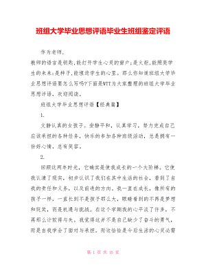 班组大学毕业思想评语毕业生班组鉴定评语.doc