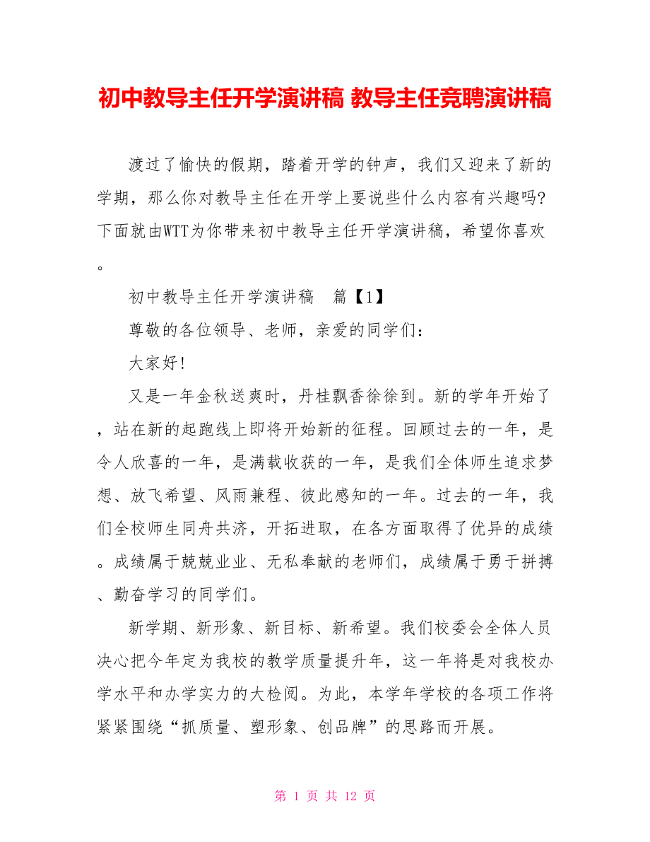 初中教导主任开学演讲稿 教导主任竞聘演讲稿.doc_第1页