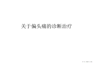 偏头痛的诊断治疗讲稿.ppt