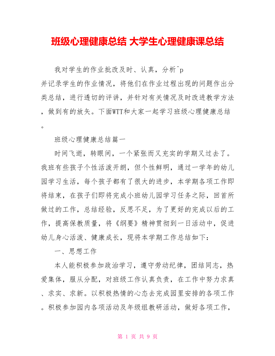 班级心理健康总结 大学生心理健康课总结.doc_第1页