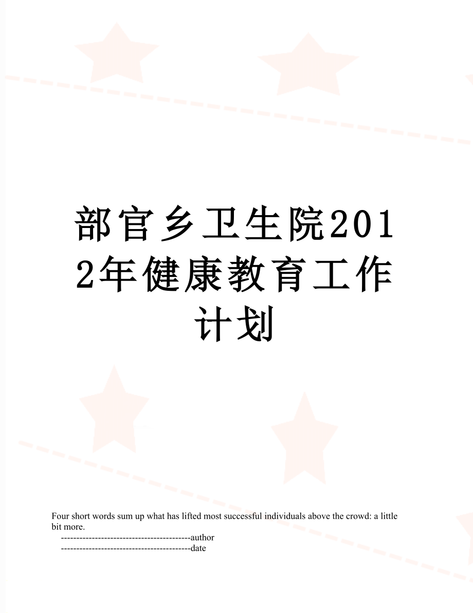 部官乡卫生院健康教育工作计划.doc_第1页