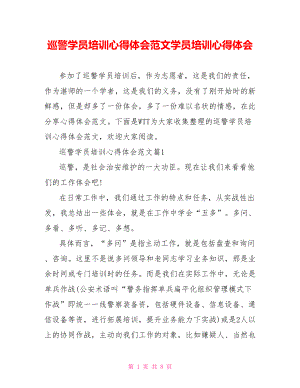 巡警学员培训心得体会范文学员培训心得体会.doc