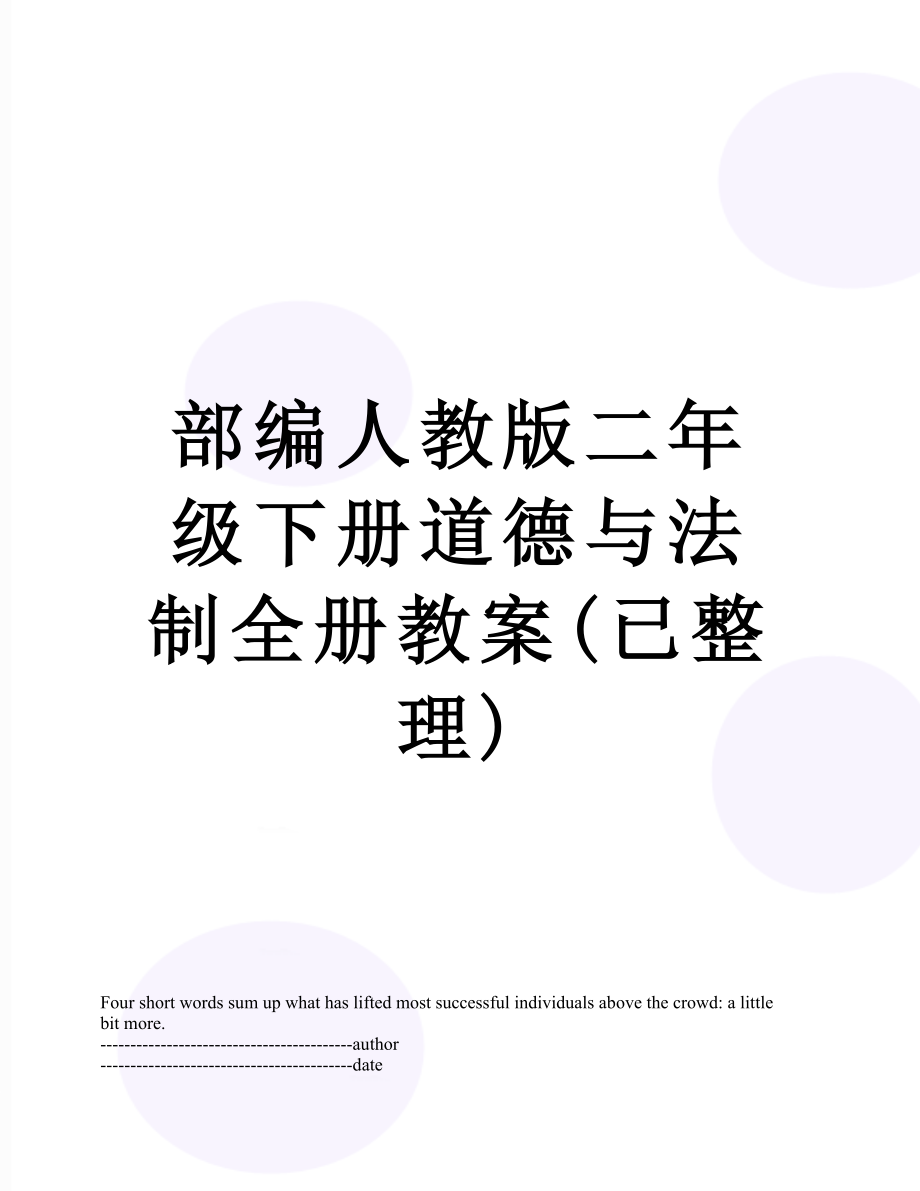 部编人教版二年级下册道德与法制全册教案(已整理).docx_第1页