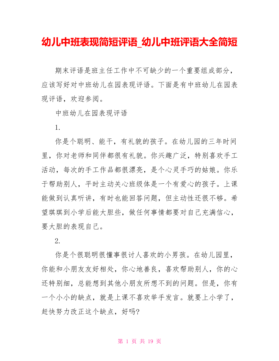 幼儿中班表现简短评语 幼儿中班评语大全简短.doc_第1页