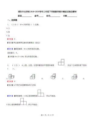 浦东中心学校2018-2019学年三年级下学期数学期中模拟试卷含解析.pdf