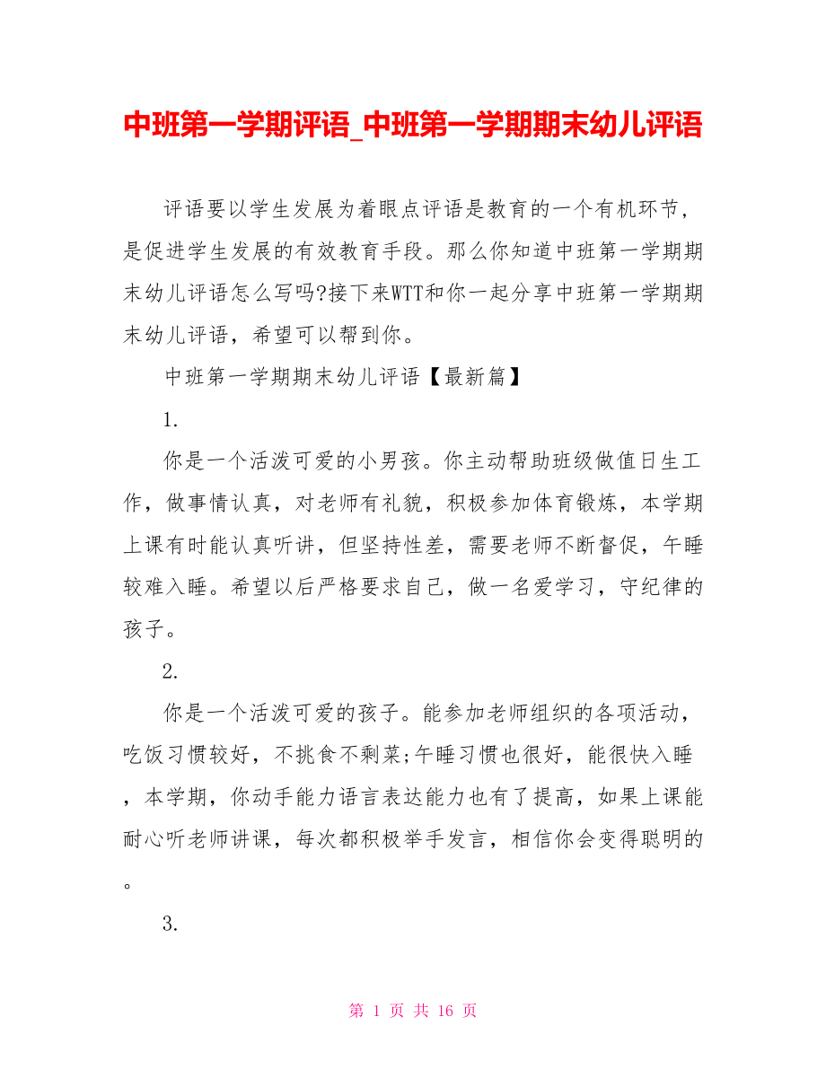 中班第一学期评语 中班第一学期期末幼儿评语.doc_第1页