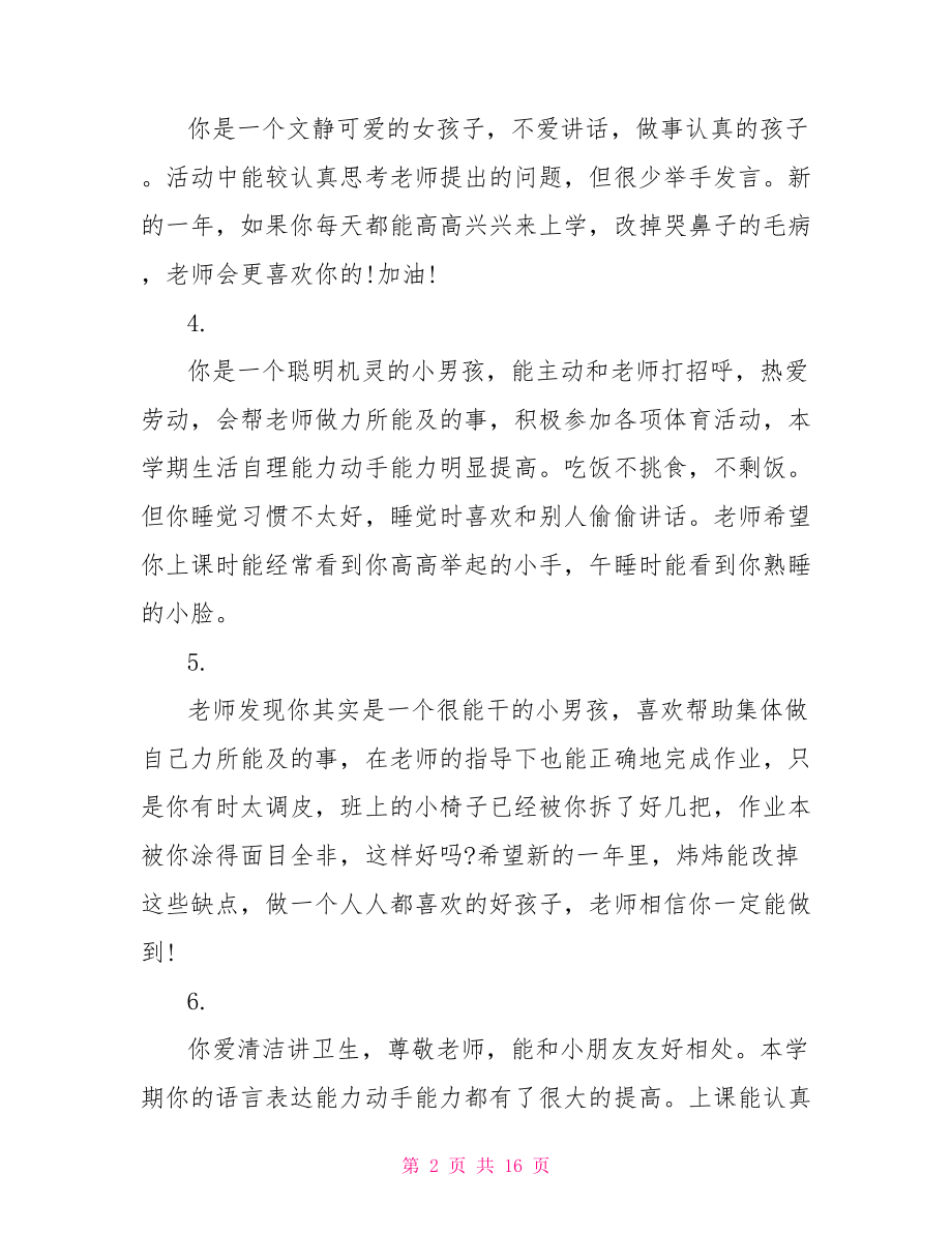 中班第一学期评语 中班第一学期期末幼儿评语.doc_第2页