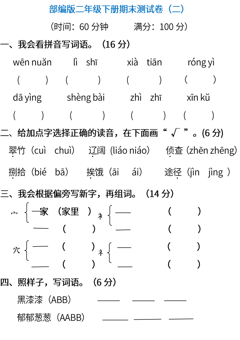 小学阶段年级试题科目测试题目 统编版语文二年级下册期末测试卷（二） (含答案).pdf_第1页