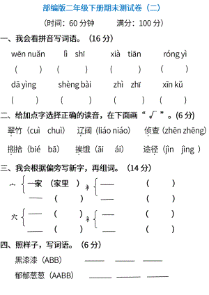 小学阶段年级试题科目测试题目 统编版语文二年级下册期末测试卷（二） (含答案).pdf