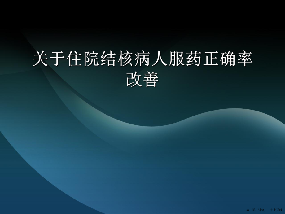 住院结核病人服药正确率改善讲稿.ppt_第1页