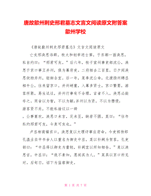 唐故歙州刺史邢君墓志文言文阅读原文附答案 歙州学校.doc