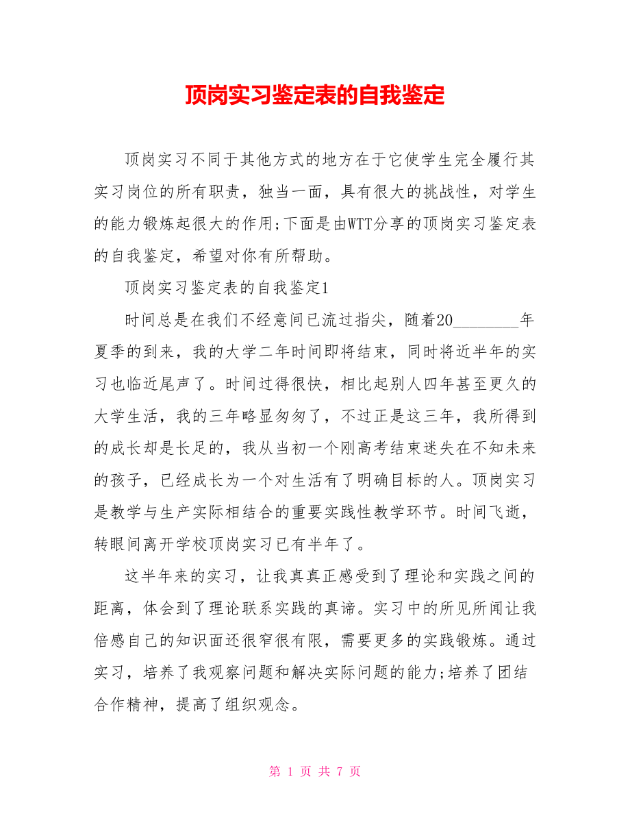 顶岗实习鉴定表的自我鉴定 .doc_第1页