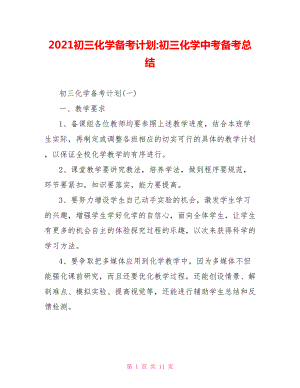 2021初三化学备考计划 初三化学中考备考总结.doc