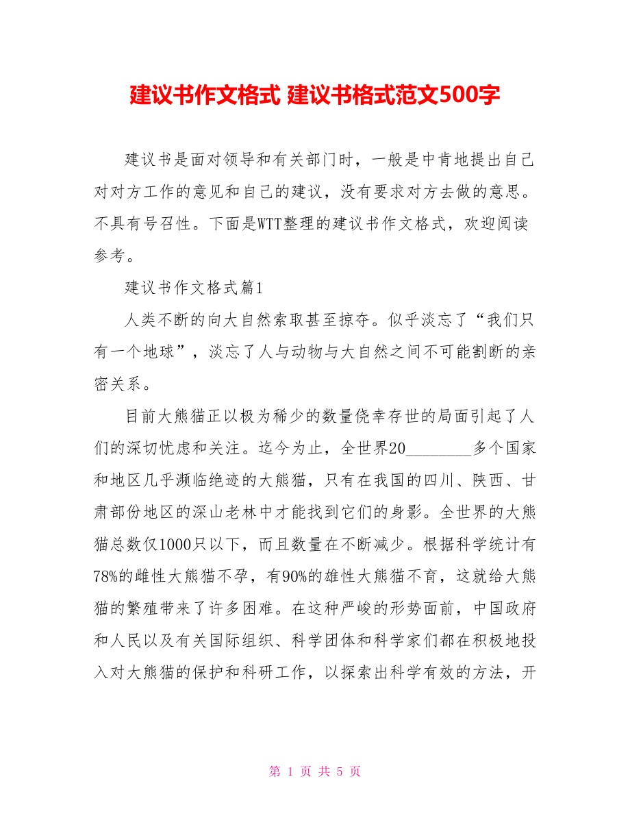 建议书作文格式 建议书格式范文500字.doc_第1页