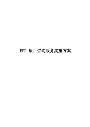 水利PPP项目咨询机构服务实施方案.docx