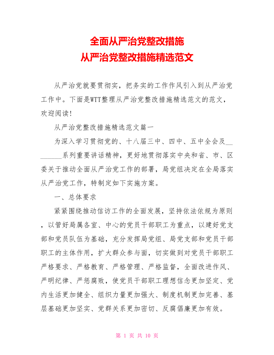 全面从严治党整改措施 从严治党整改措施精选范文 .doc_第1页