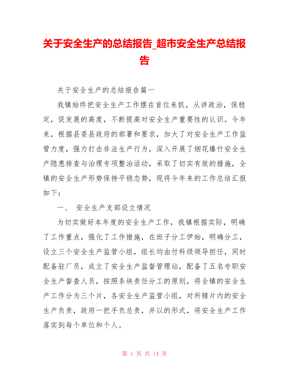 关于安全生产的总结报告 超市安全生产总结报告.doc_第1页