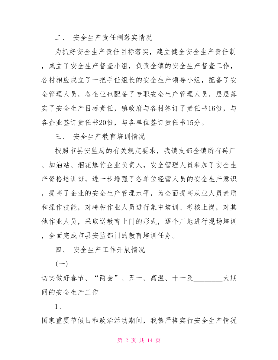 关于安全生产的总结报告 超市安全生产总结报告.doc_第2页