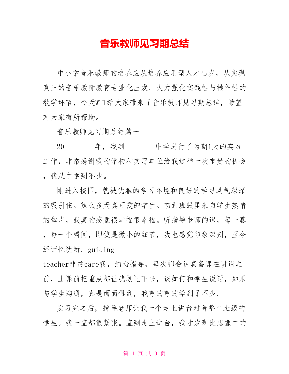 音乐教师见习期总结 .doc_第1页