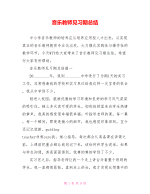 音乐教师见习期总结 .doc