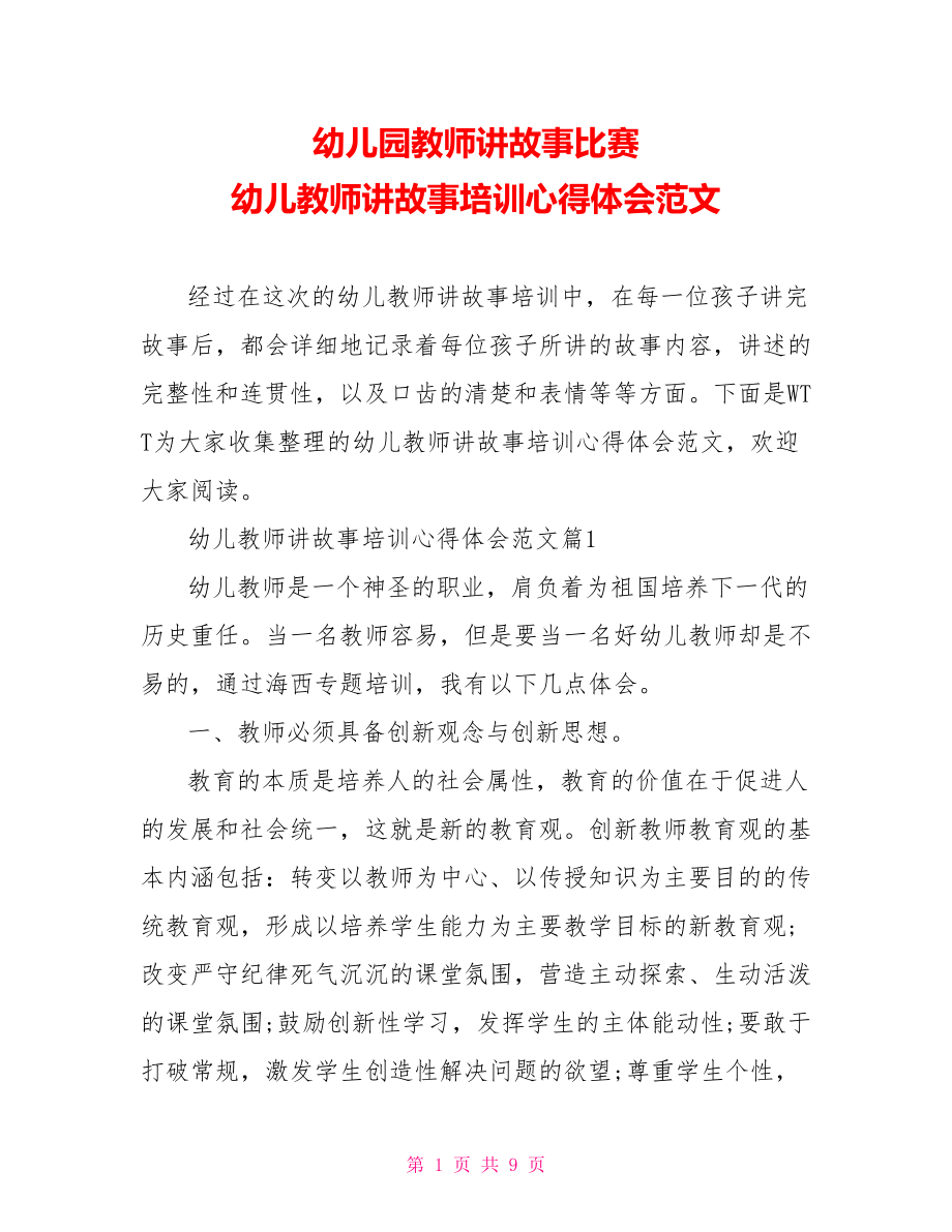 幼儿园教师讲故事比赛 幼儿教师讲故事培训心得体会范文 .doc_第1页