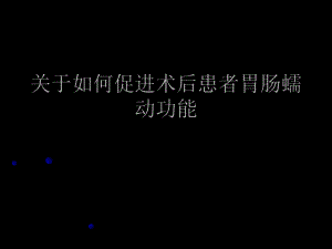 如何促进术后患者胃肠蠕动功能.ppt