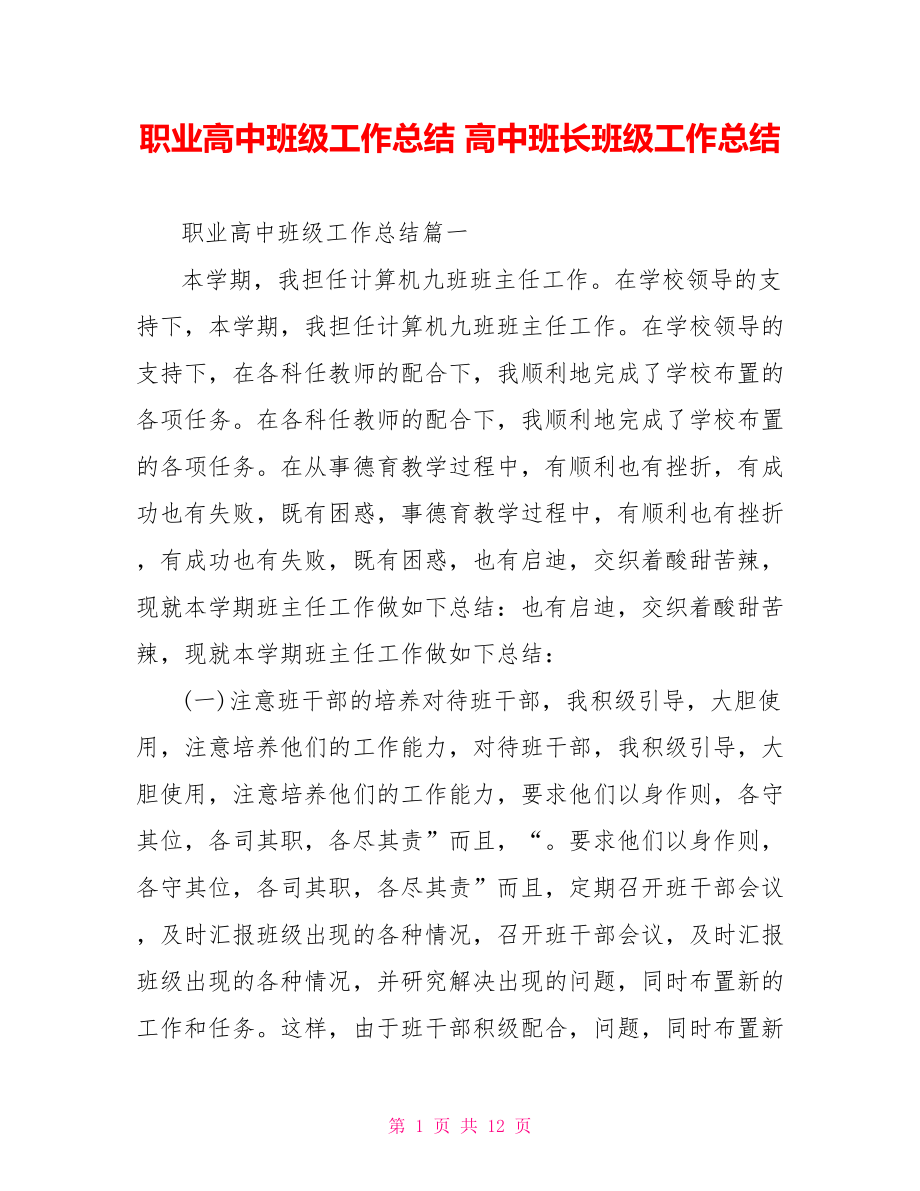 职业高中班级工作总结 高中班长班级工作总结.doc_第1页